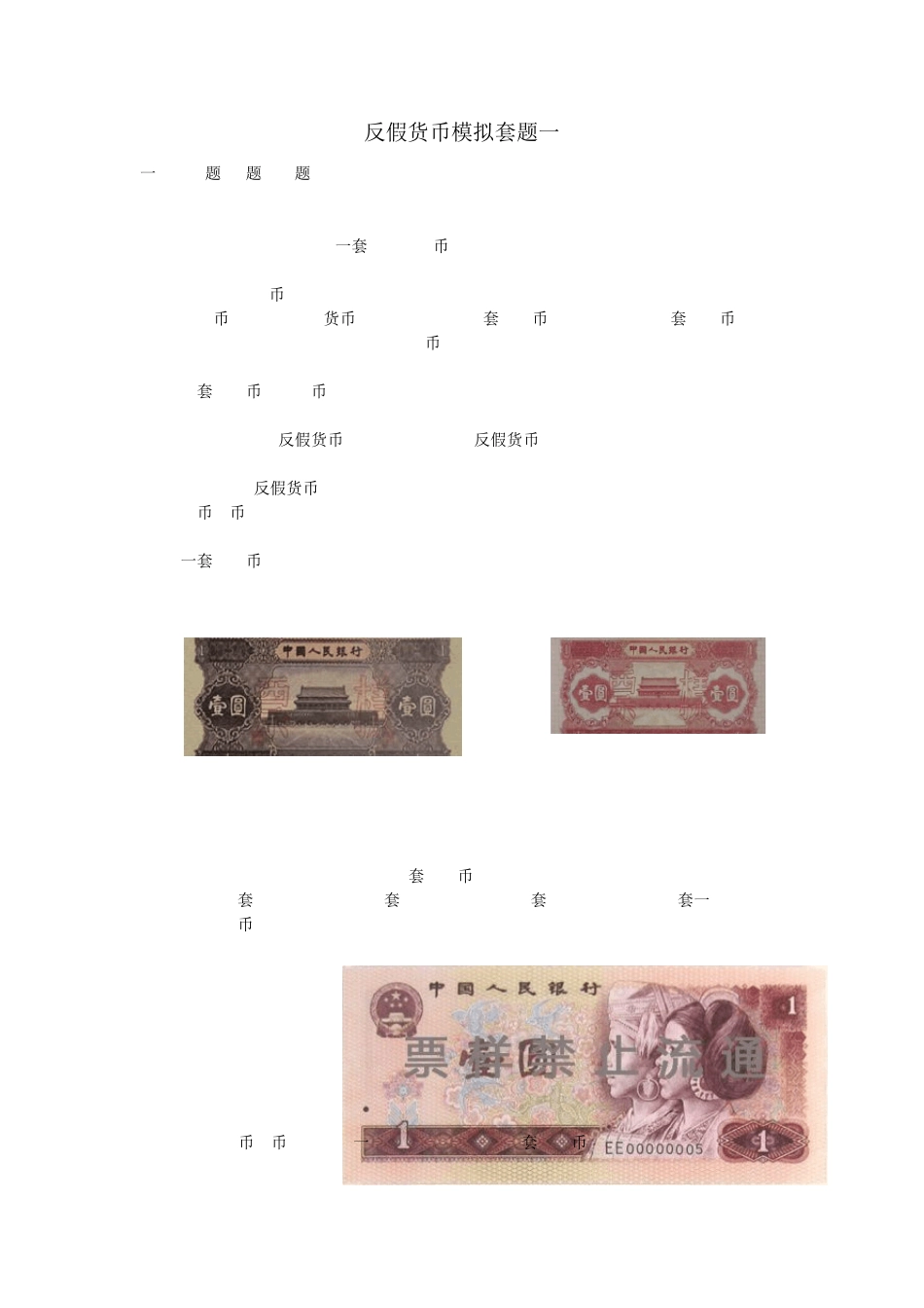 2015反假币考试题库模拟试题_第1页