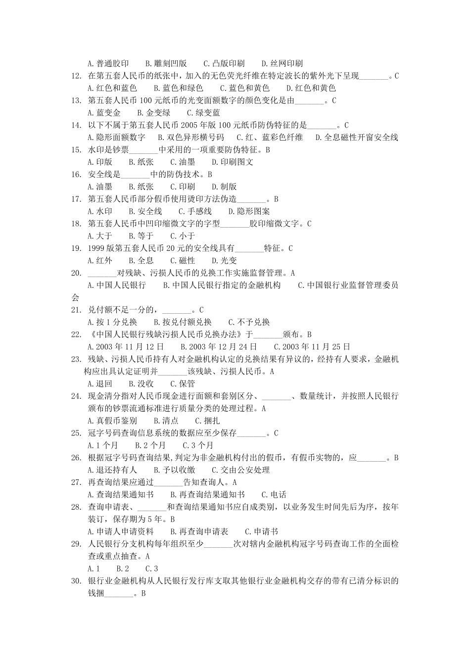 2015反假币考试题库模拟试题_第2页
