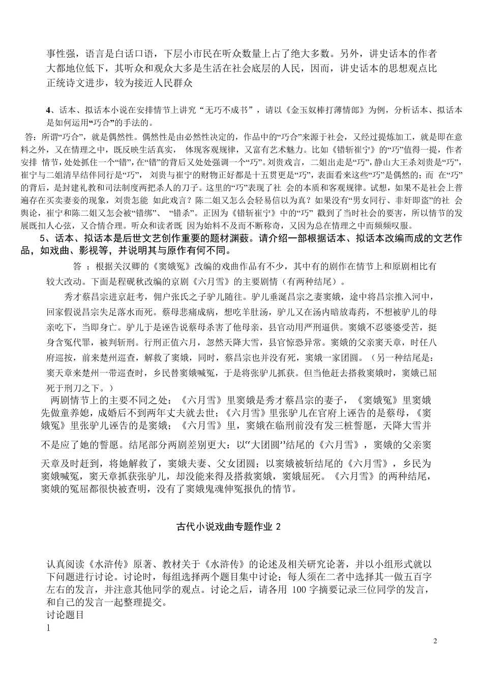 2015古代小说戏曲专题作业参考答案_第2页