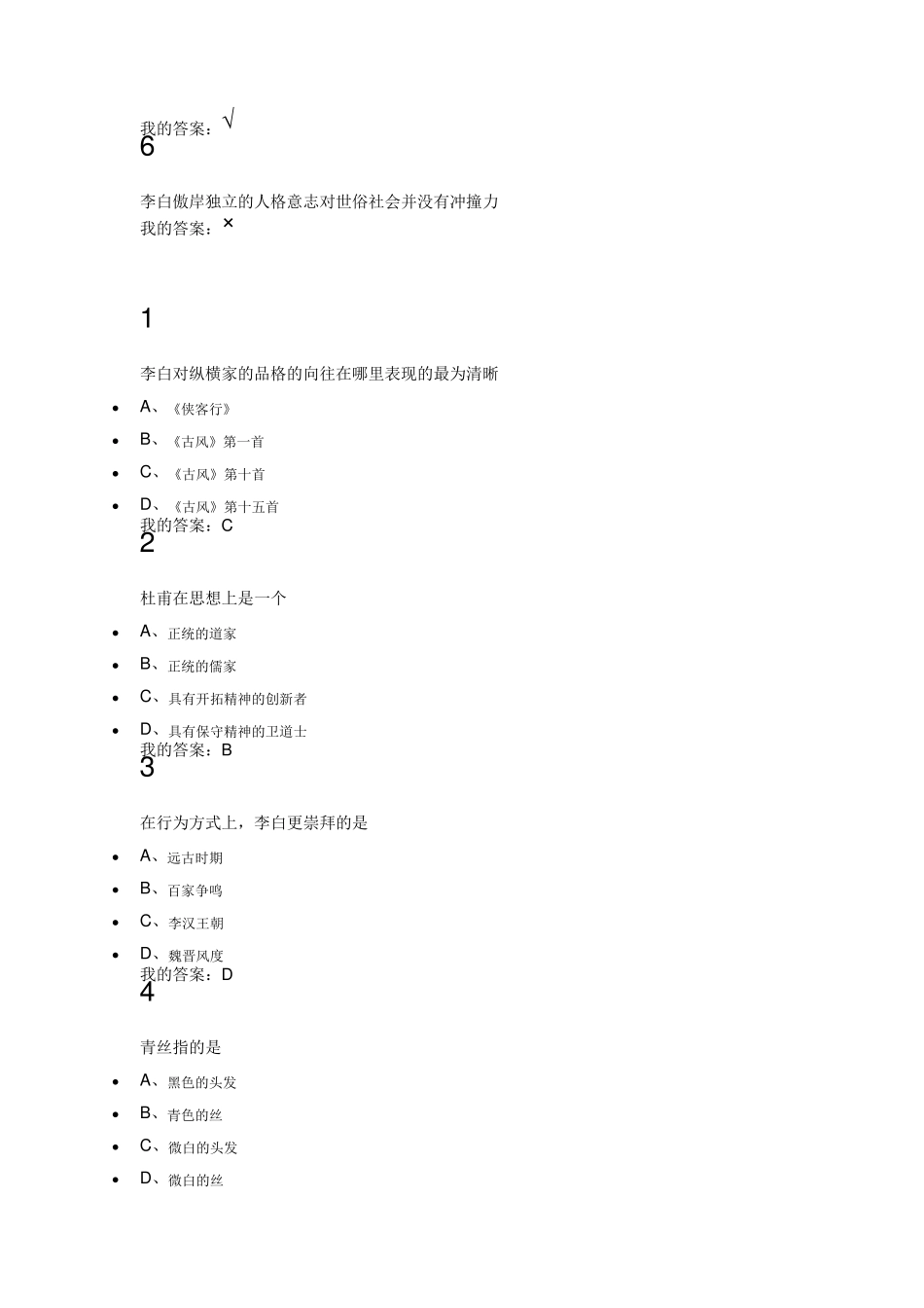 2015唐诗经典与中国文化传统期末考试及课后习题全部答案_第3页