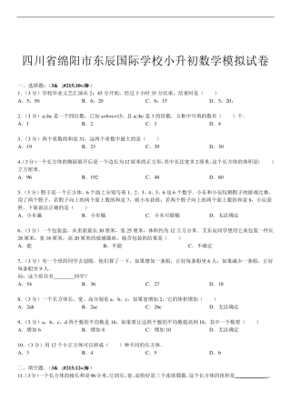 2015四川省绵阳市东辰国际学校小升初数学模拟试卷