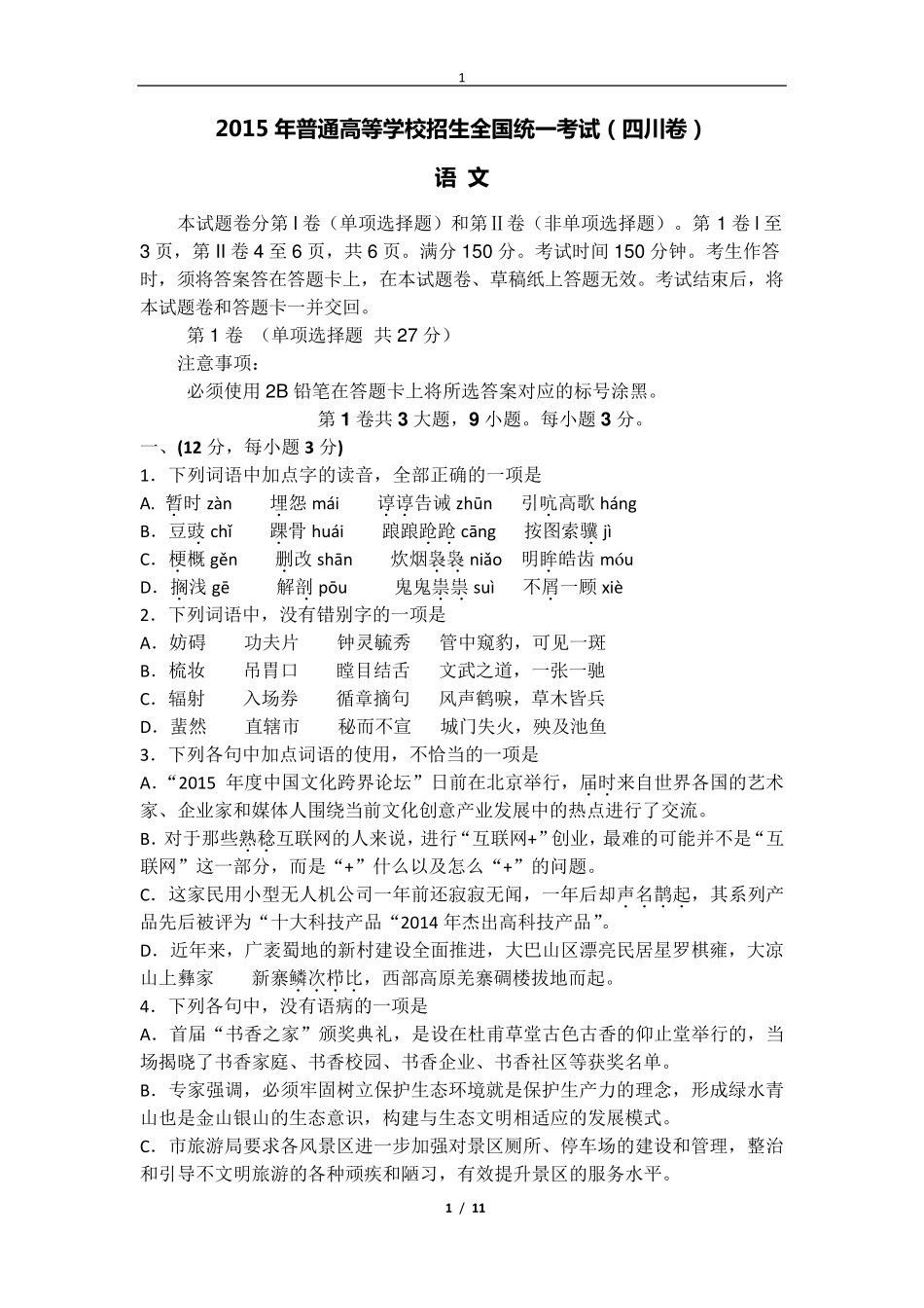 2015四川高考语文试题及答案(修正版)_第1页