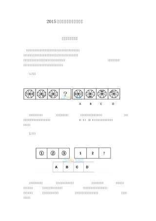 2015国家公务员考试判断推理(各种题型分析解答)