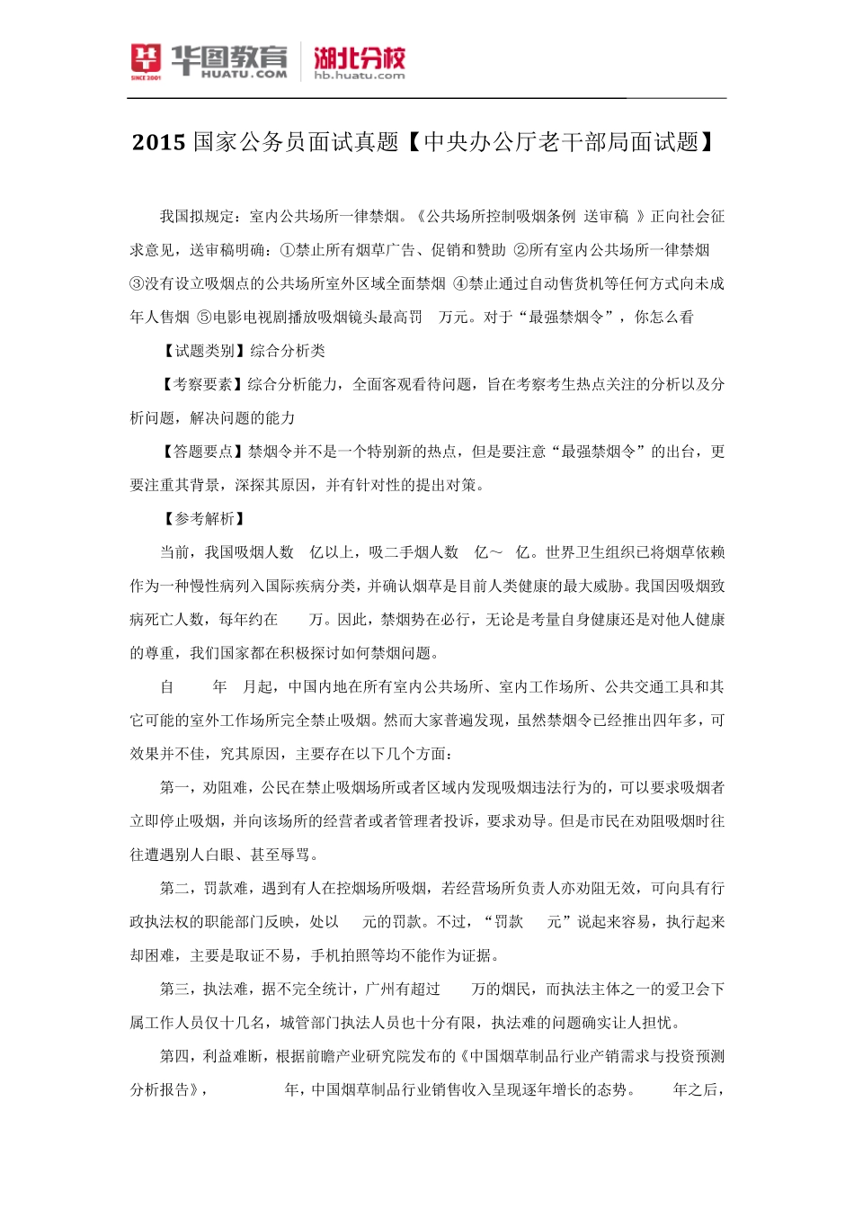 2015国家公务员面试真题[中央办公厅老干部局面试题]_第1页