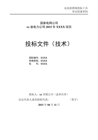 2015国网技术标书范本