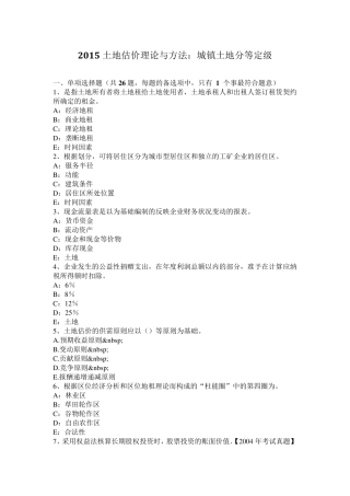 2015土地估价理论与方法：城镇土地分等定级