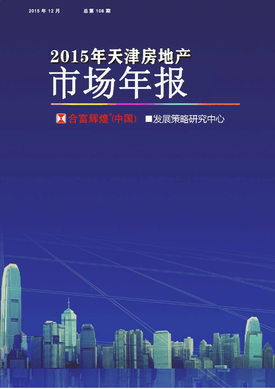 2015天津房地产市场年报_第1页