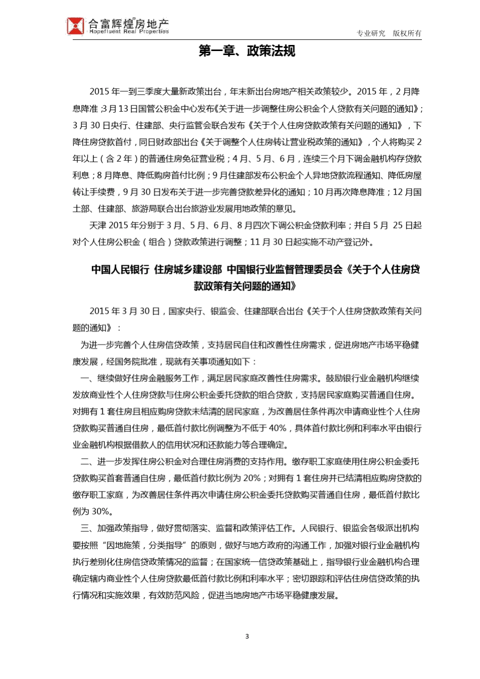 2015天津房地产市场年报_第3页