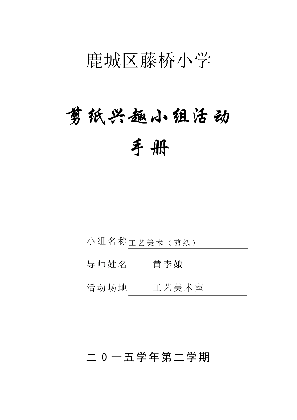 2015学年第二学期剪纸兴趣小组活动教案_第1页