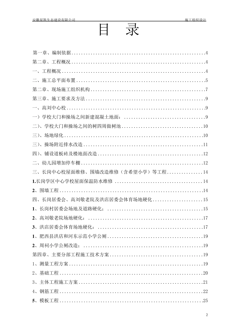 2015学校维修改造施工组织设计_第2页