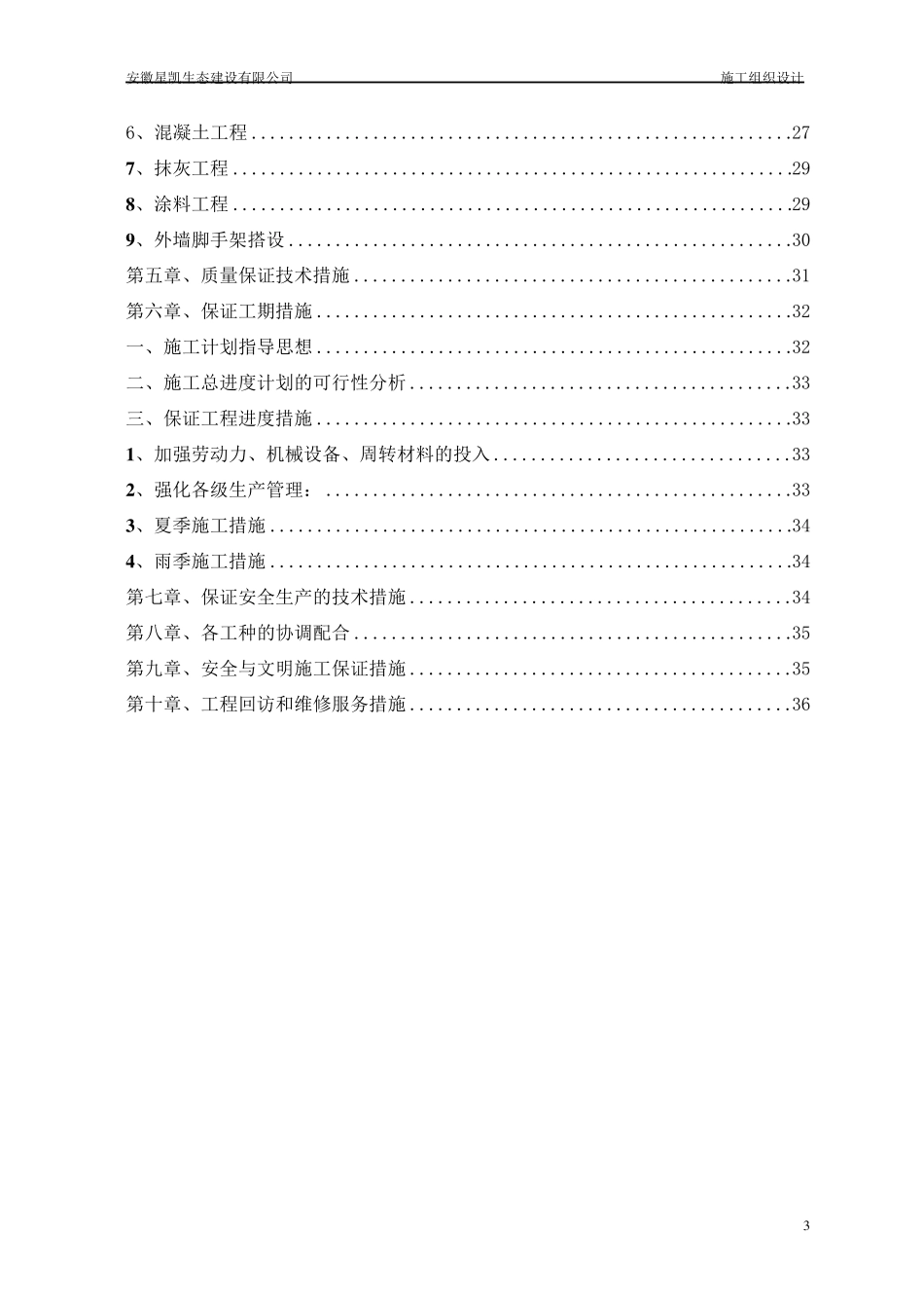 2015学校维修改造施工组织设计_第3页