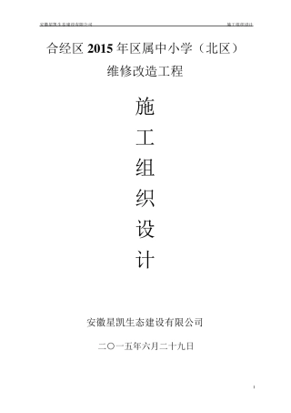 2015学校维修改造施工组织设计