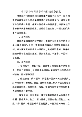 2015学校预防传染病应急预案