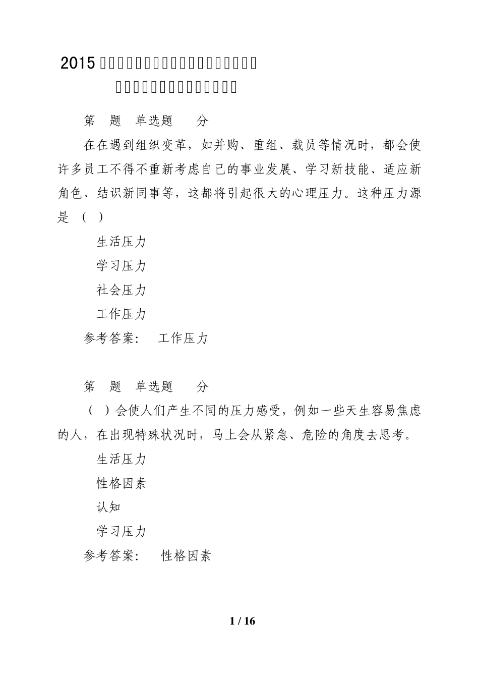2015安徽广播电视大学《心理健康教育概论》第一次形成性考核作业参考答案_第1页