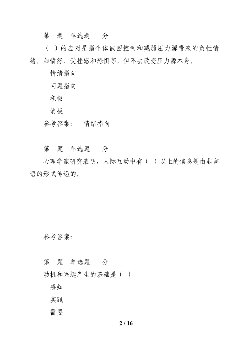 2015安徽广播电视大学《心理健康教育概论》第一次形成性考核作业参考答案_第2页
