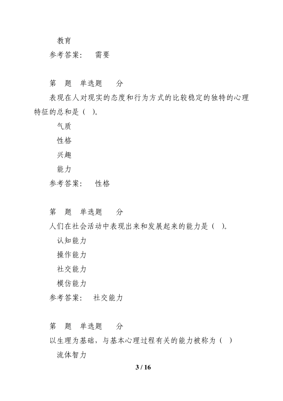 2015安徽广播电视大学《心理健康教育概论》第一次形成性考核作业参考答案_第3页