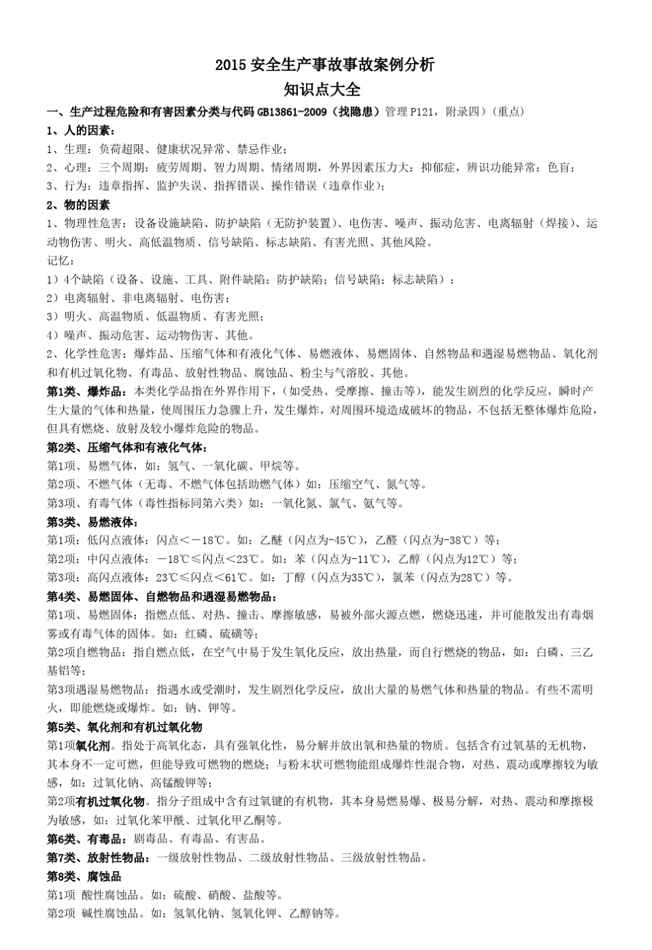 2015安全生产事故事故案例分析知识点大全(7.9)_第1页