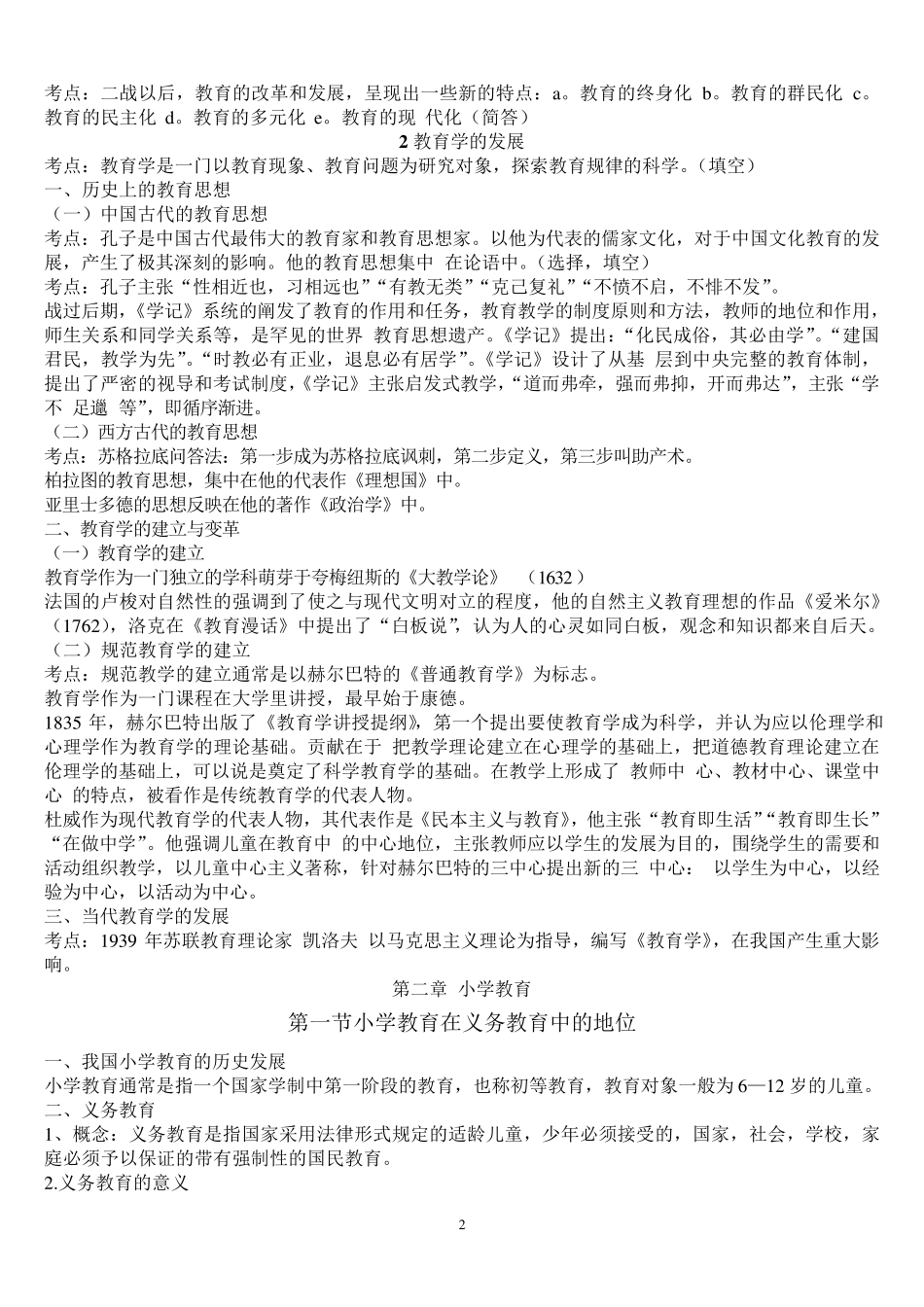 2015小学教育学考试大纲(华东师范大学出版)_第2页