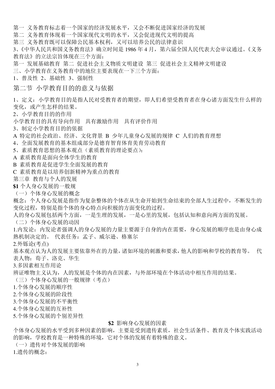 2015小学教育学考试大纲(华东师范大学出版)_第3页