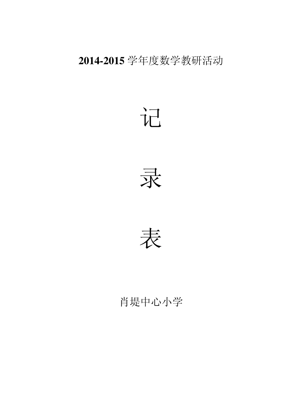 2015小学数学教研活动记录表_第1页