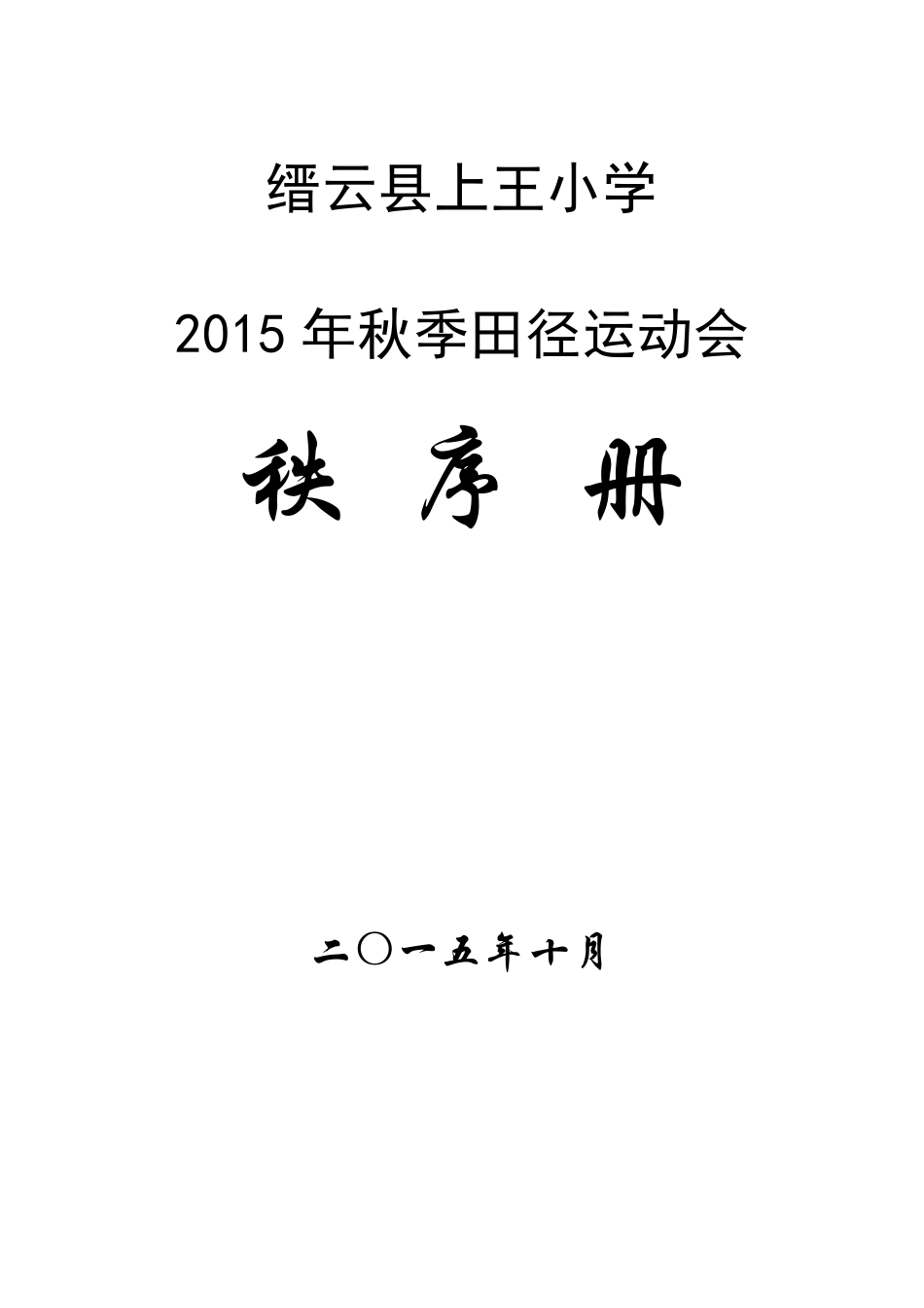 2015小学田径运动会秩序册_第1页