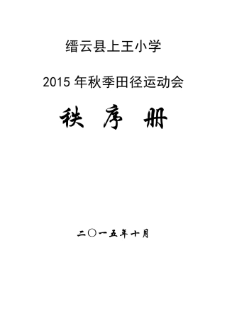 2015小学田径运动会秩序册