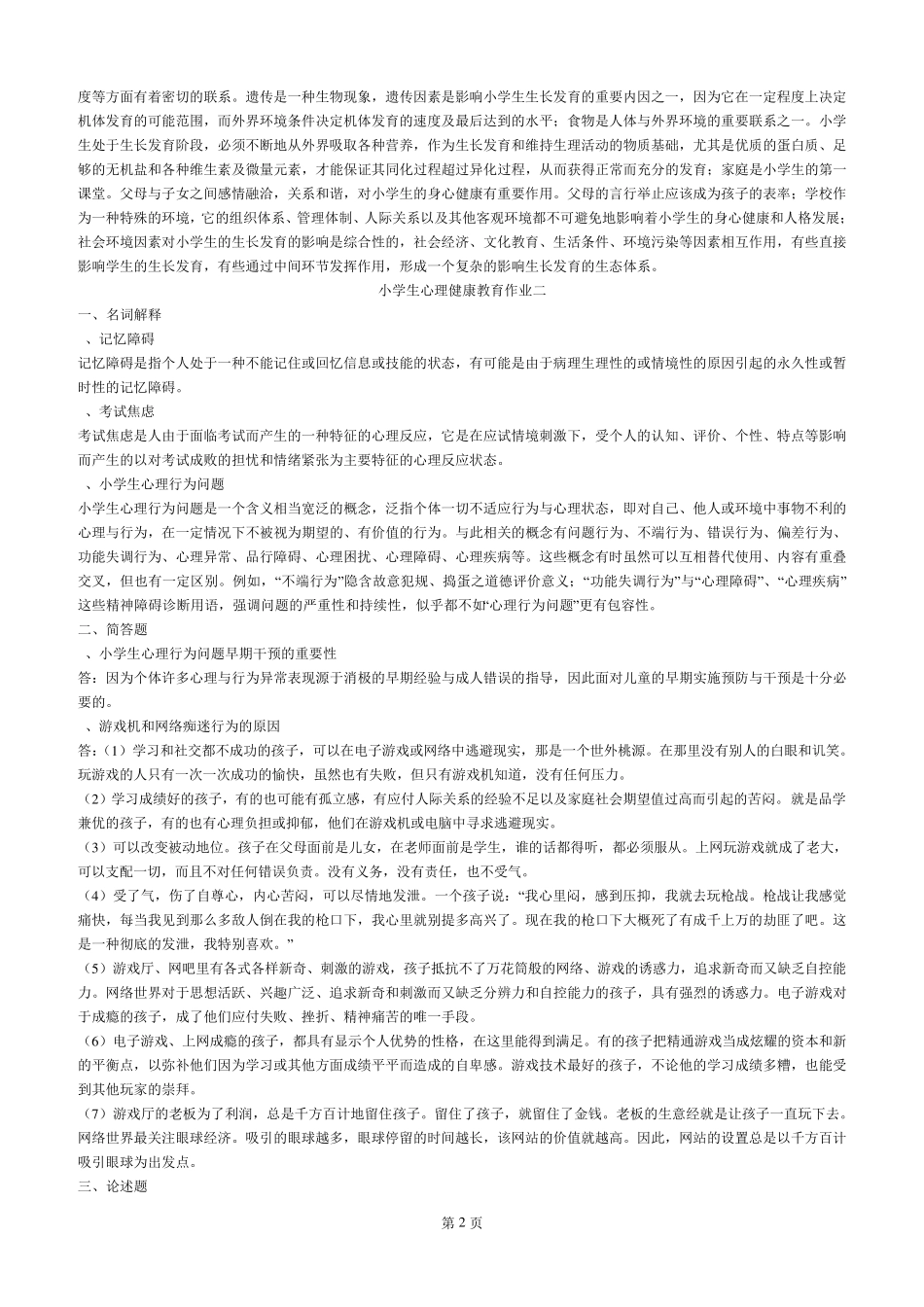 2015小学生心理健康教育_第2页