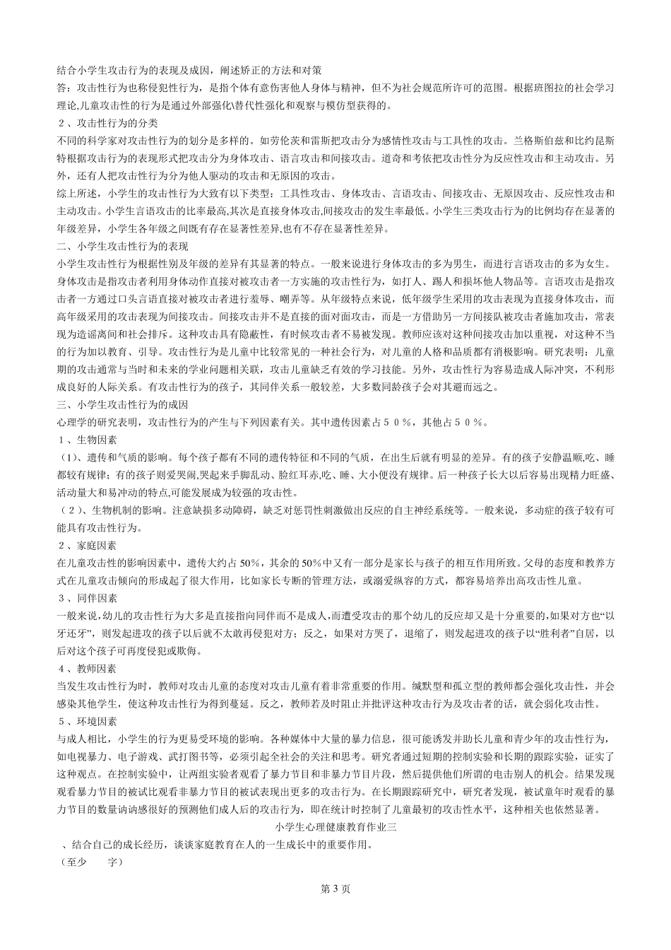 2015小学生心理健康教育_第3页