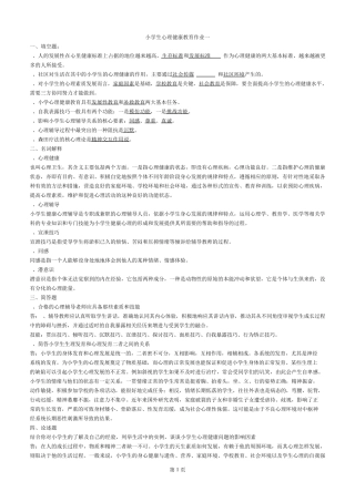 2015小学生心理健康教育