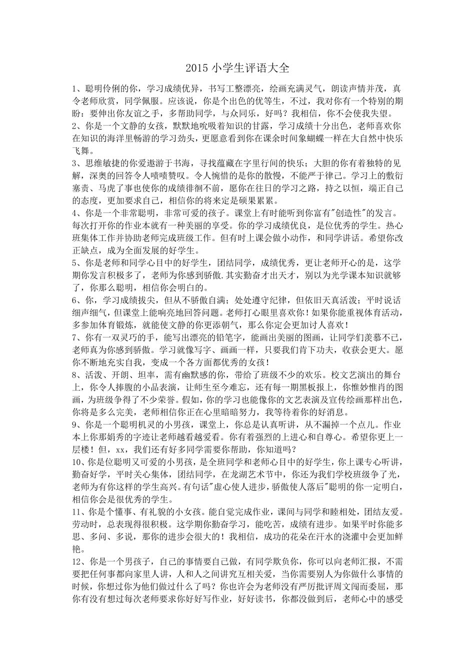 2015小学生评语大全_第1页