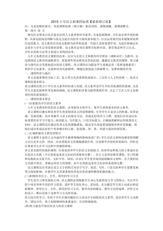 2015小学语文新课程标准