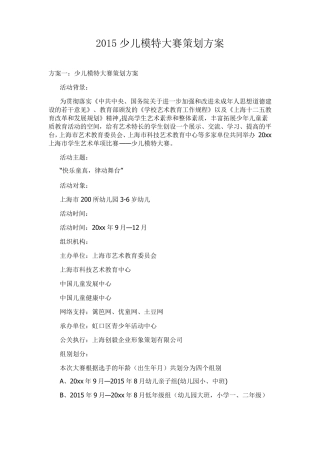 2015少儿模特大赛策划方案
