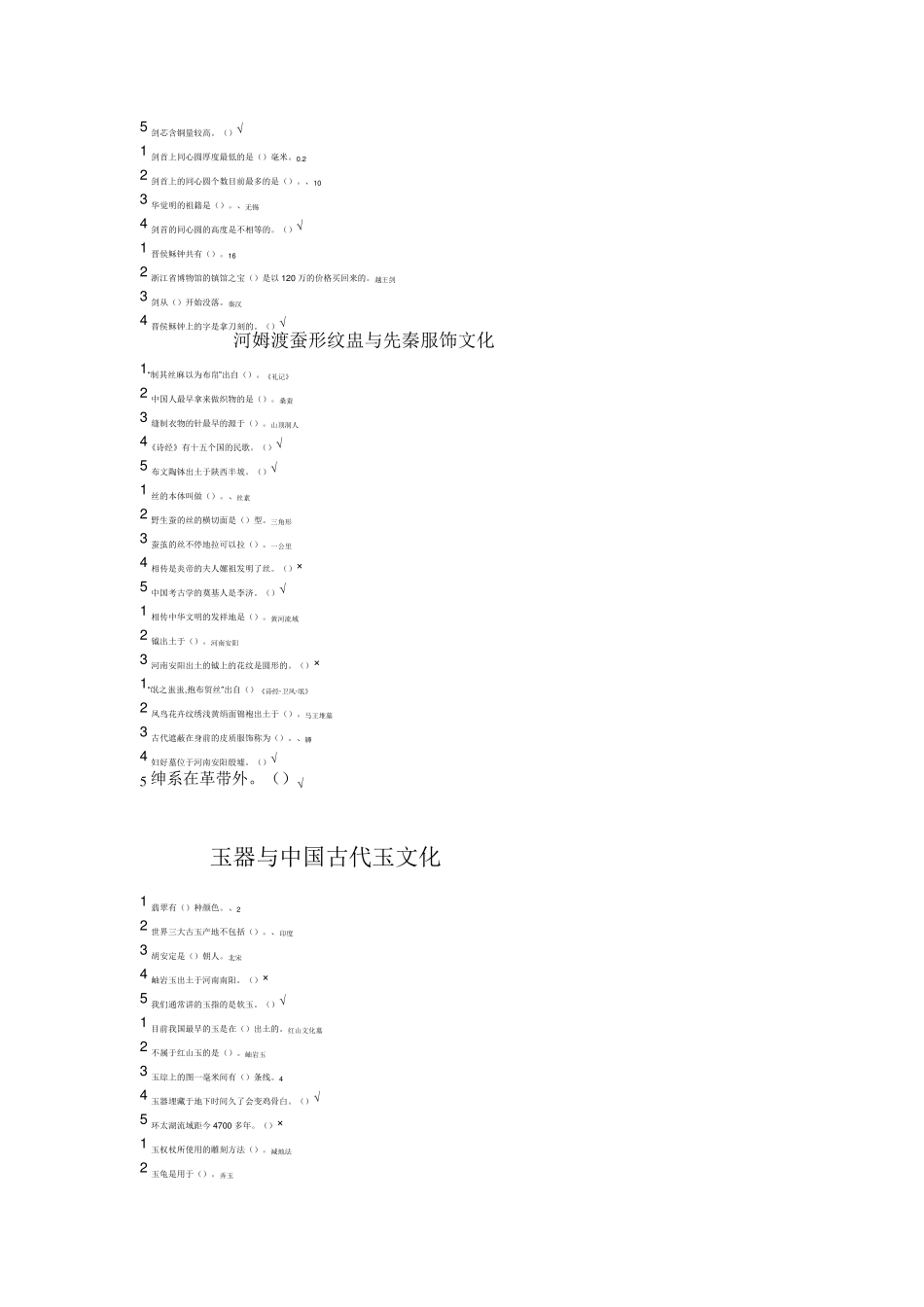 2015尔雅文物与中华文明课后习题答案_第3页