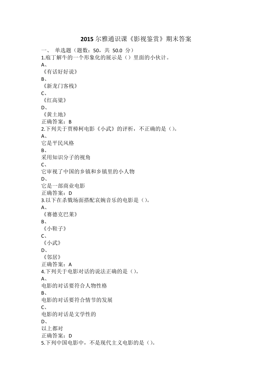 2015尔雅通识课《影视鉴赏》期末答案_第1页