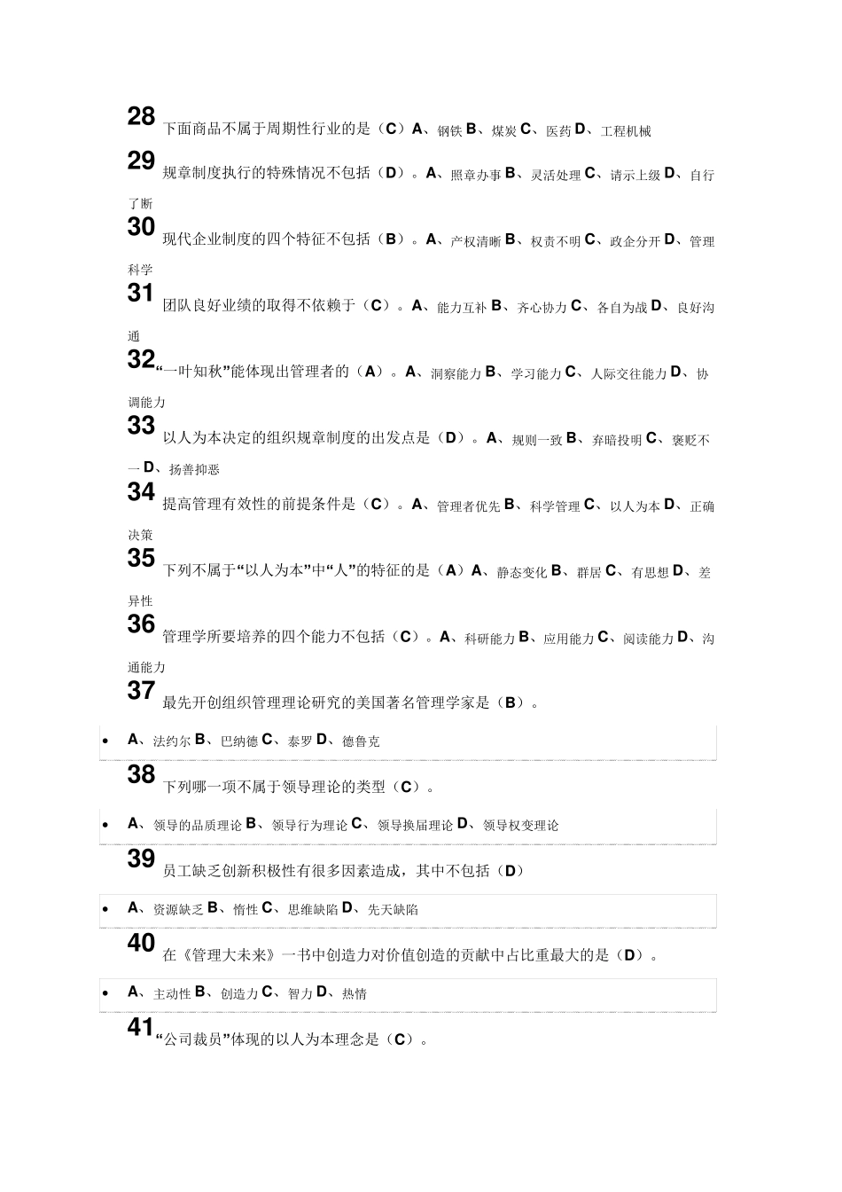 2015尔雅通识课管理学精要作业和期末考试答案_第3页
