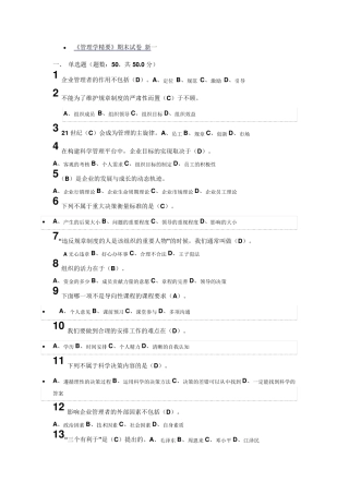 2015尔雅通识课管理学精要作业和期末考试答案