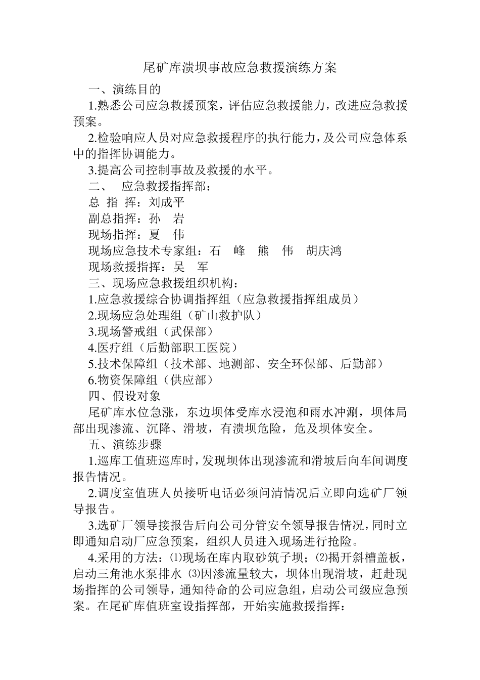 2015尾矿库事故应急救援演练方案及演练脚本_第1页