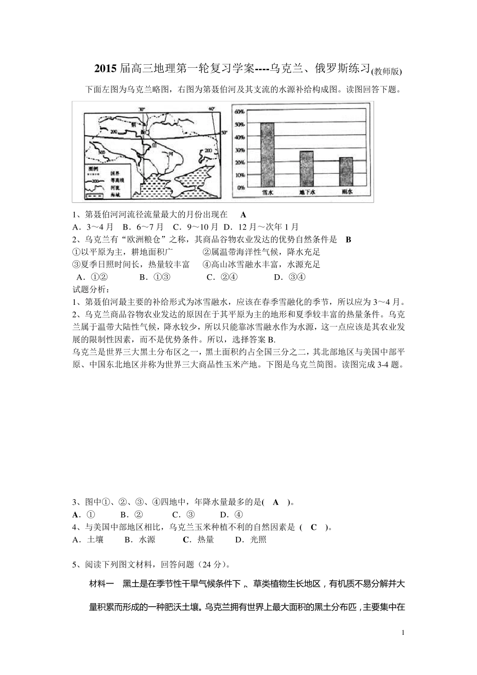 2015届高三地理第一轮复习学案乌克兰、俄罗斯练习_第1页