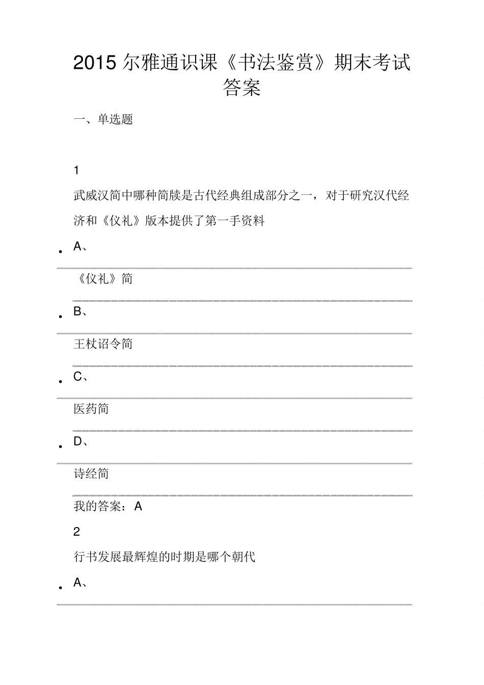 2015尔雅通识课《书法鉴赏》期末考试答案_第1页