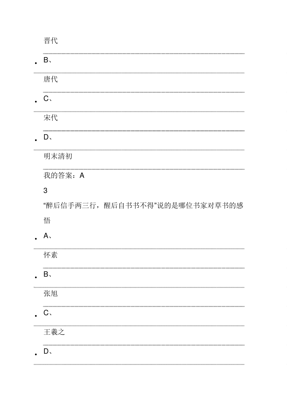 2015尔雅通识课《书法鉴赏》期末考试答案_第2页