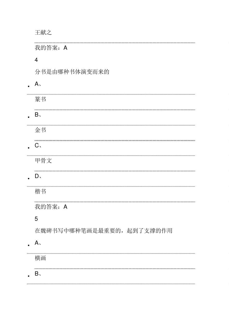 2015尔雅通识课《书法鉴赏》期末考试答案_第3页