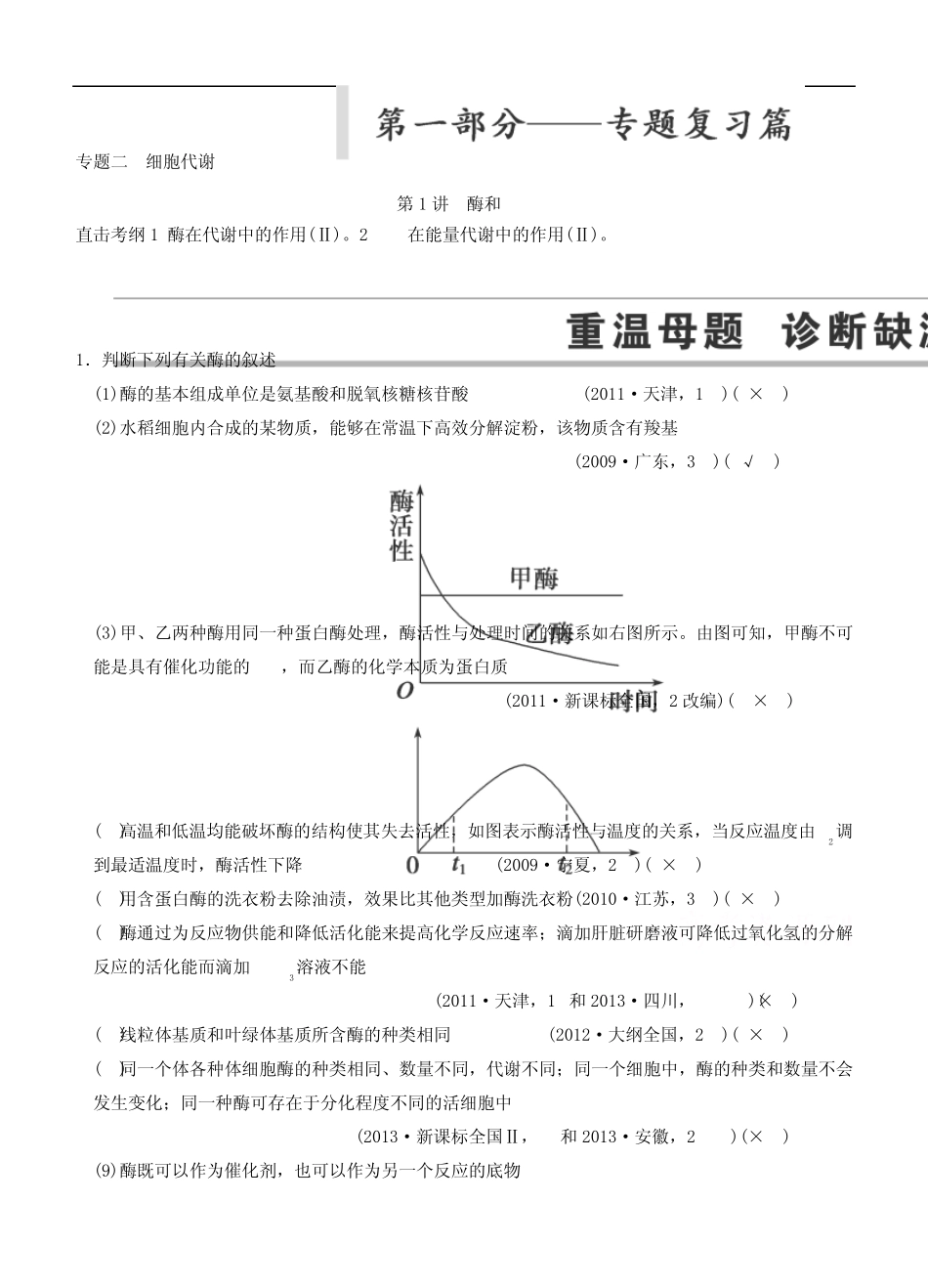 2015届高三生物二轮优化训练：第1部分专题2第1讲酶和ATP_第1页
