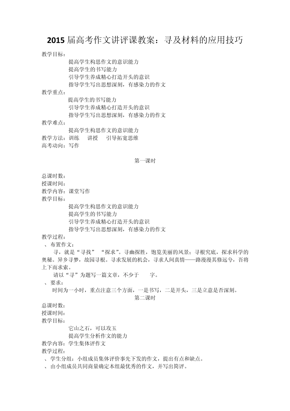 2015届高考作文讲评课教案：寻及材料的应用技巧_第1页