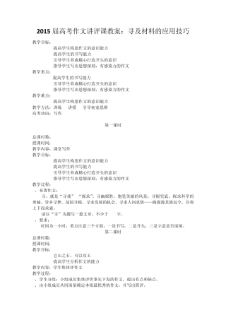 2015届高考作文讲评课教案：寻及材料的应用技巧