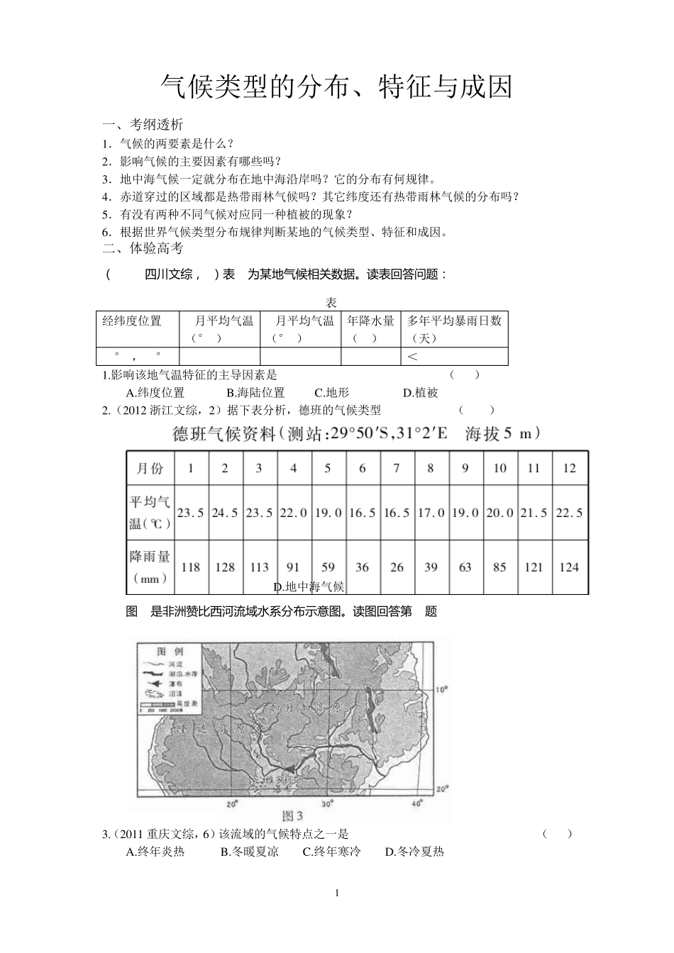 2015届高考地理必备考点之气候类型的分布、特征与成因_第1页