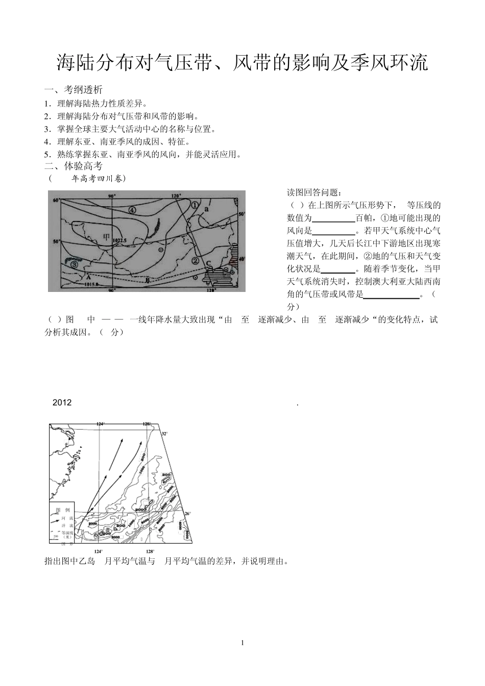 2015届高考地理必备考点之海陆分布的影响_第1页