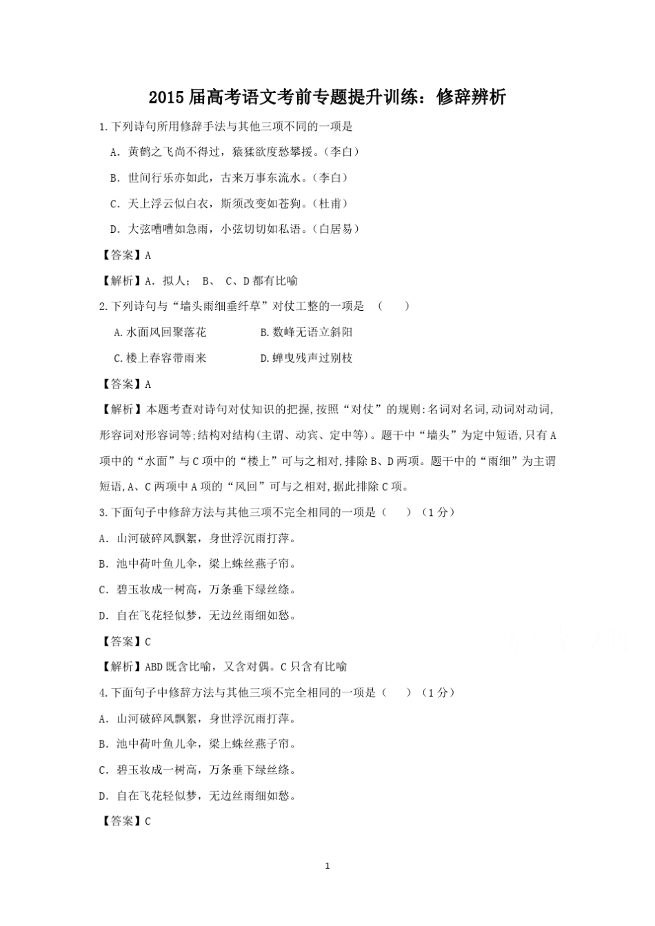 2015届高考语文考前专题提升训练：修辞辨析_第1页