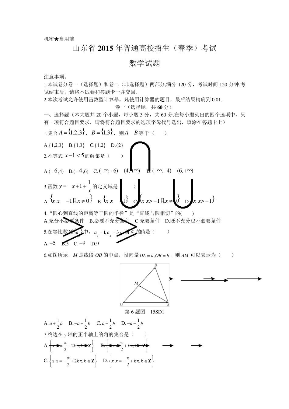 2015山东春季高考数学试题(前试题后答案)_第1页