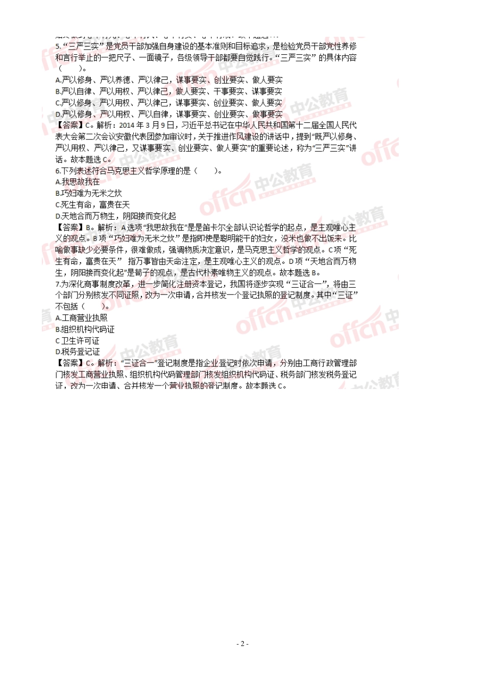 2015山东省事业单位考试教育类真题word_第2页