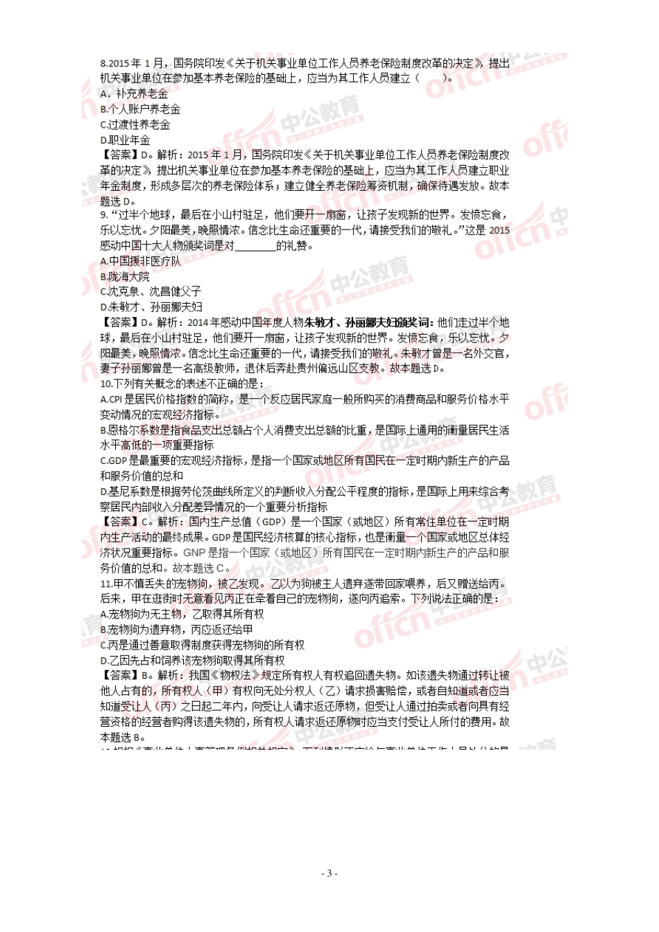 2015山东省事业单位考试教育类真题word_第3页